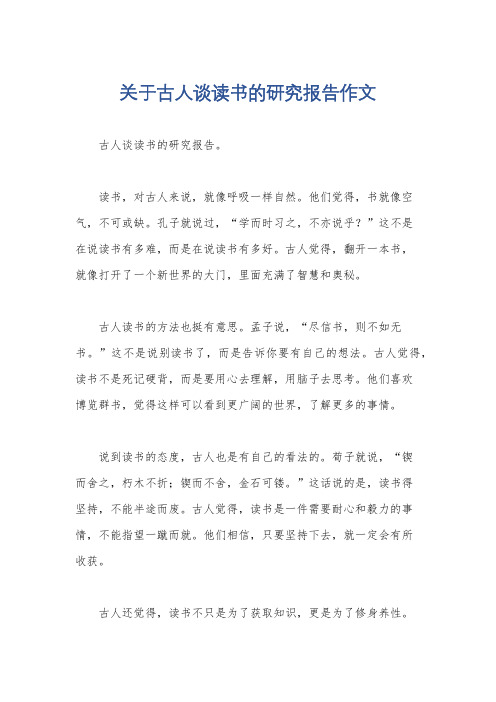 关于古人谈读书的研究报告作文