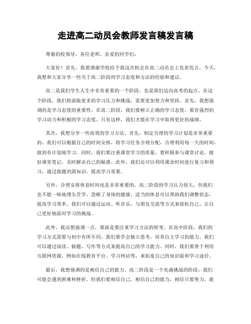 走进高二动员会教师发言稿发言稿