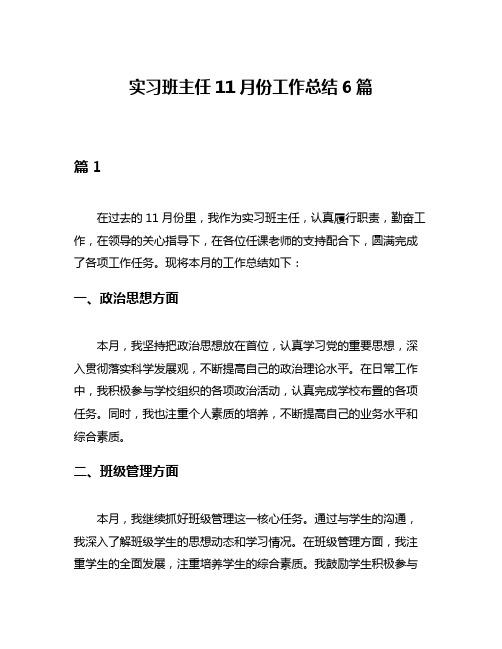 实习班主任11月份工作总结6篇