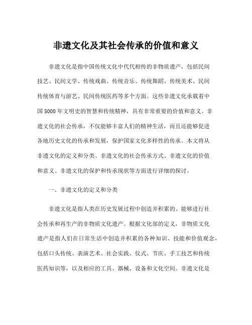 非遗文化及其社会传承的价值和意义