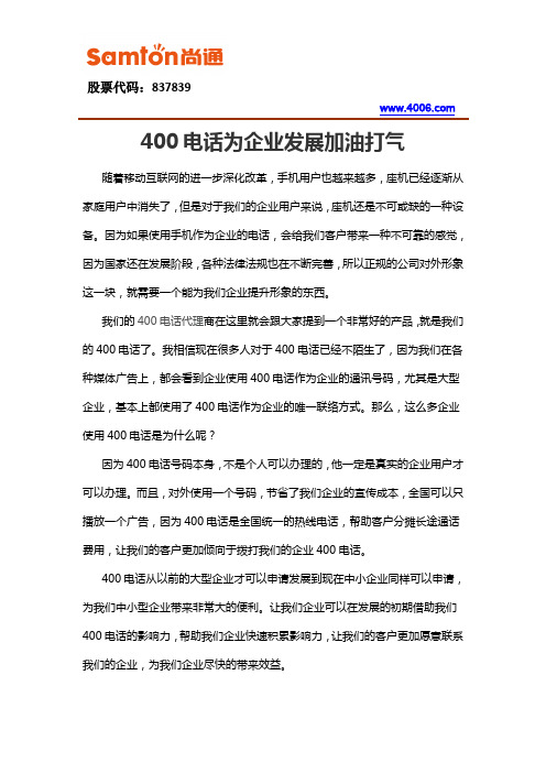 400电话为企业发展加油打气