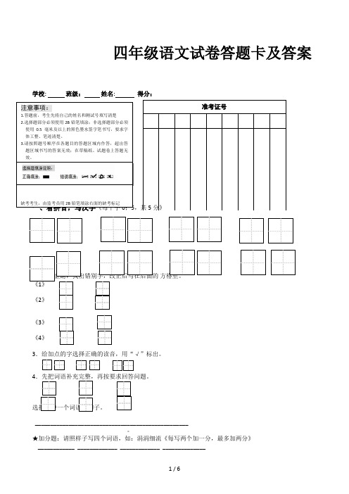 四年级语文试卷答题卡及答案