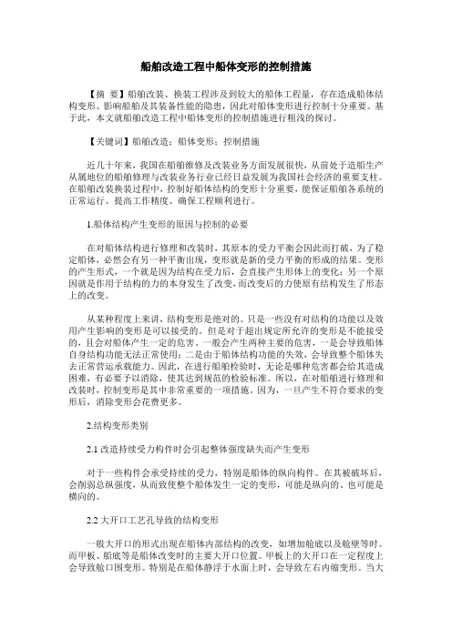 船舶改造工程中船体变形的控制措施