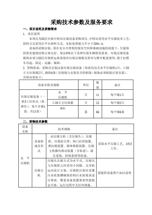 垃圾中转站压缩设备采购项目采购技术参数及服务要求【模板】