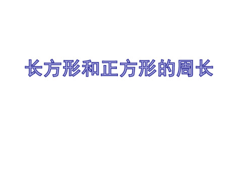 三年级数学周长-长方形、正方形的周长课件