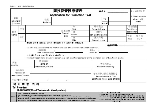 跆拳道黑带段位考试申请表