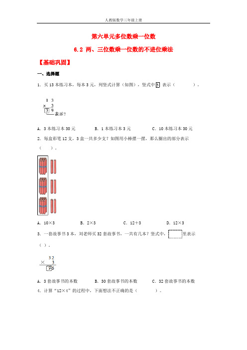 【分层作业】6.2 两、三位数乘一位数的不进位乘法(同步练习) 三年级上册数学同步课时练 (人教版,