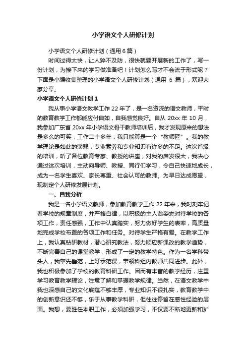 小学语文个人研修计划