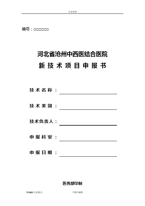 医院新技术项目申请报告书模板