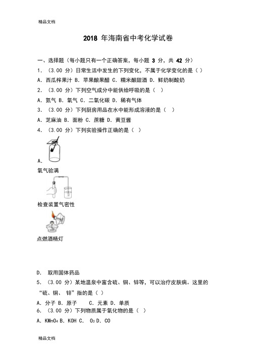 最新2018年海南省中考化学试卷