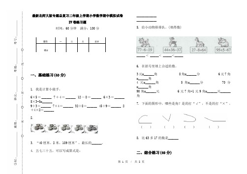 最新北师大版专题总复习二年级上学期小学数学期中模拟试卷IV卷练习题