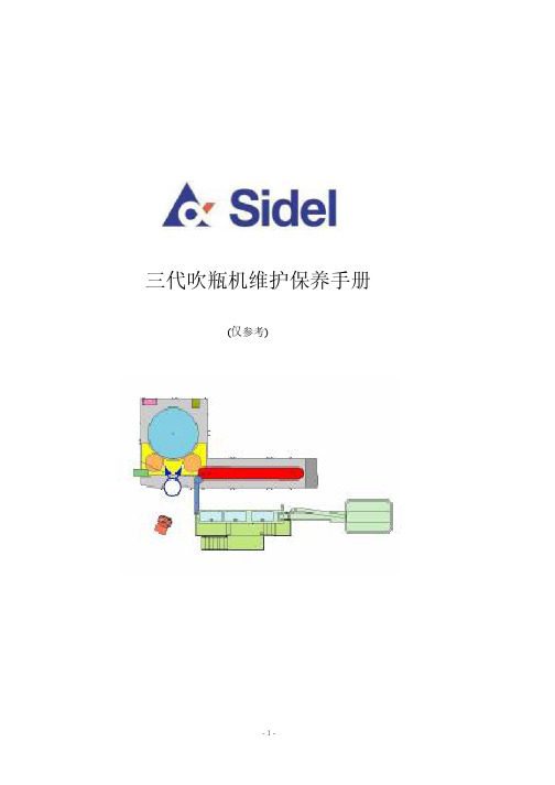 SIDELBLOWERUnversa三代吹瓶机保养手册详解