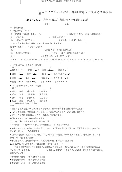 南京市人教版八年级语文下学期月考试卷含答案