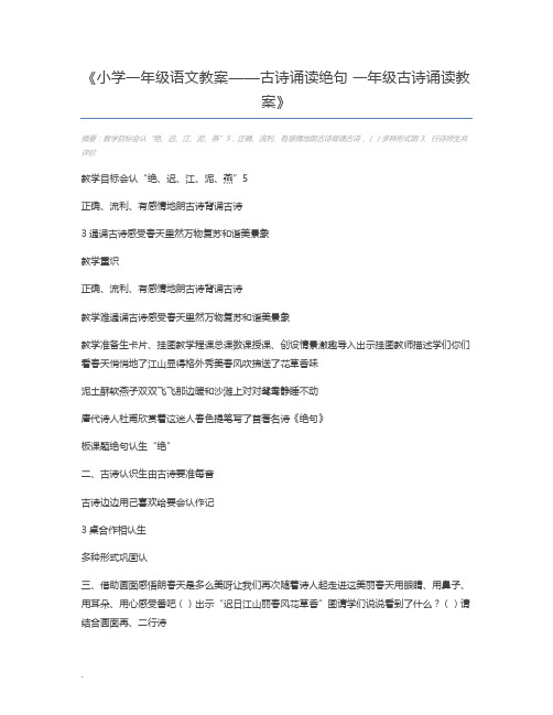 小学一年级语文教案——古诗诵读绝句 一年级古诗诵读教案