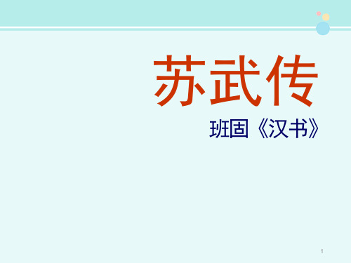 《苏武传》参考ppt课件-市赛一等奖