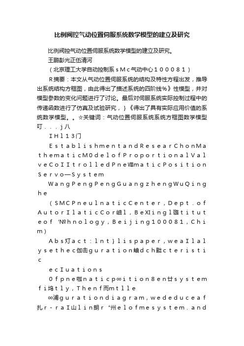 比例阀控气动位置伺服系统数学模型的建立及研究