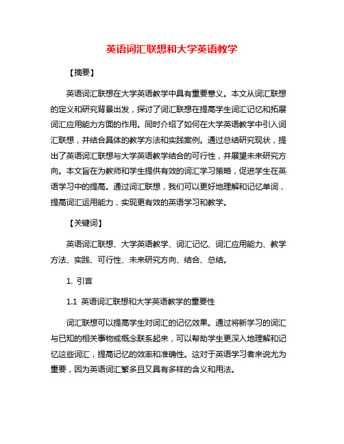 英语词汇联想和大学英语教学