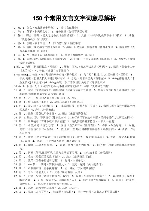 150个常用文言文字词意思解析