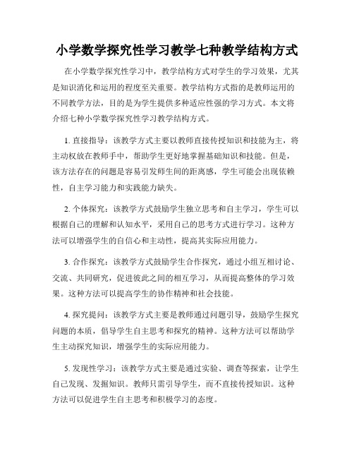 小学数学探究性学习教学七种教学结构方式