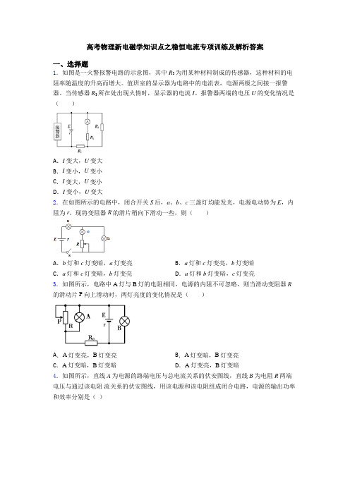 高考物理新电磁学知识点之稳恒电流专项训练及解析答案