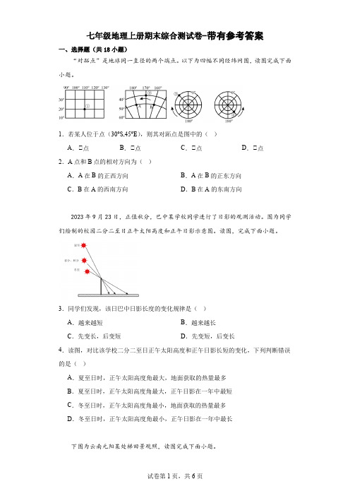 七年级地理上册期末综合测试卷-带有参考答案