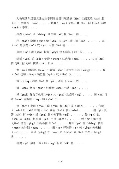 人教版语文四年级下册容易读错的字