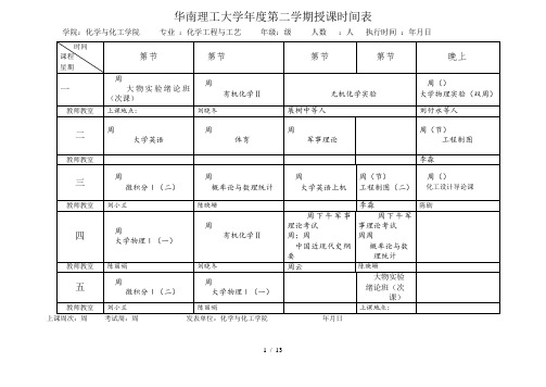 华南理工大学-2018年度第二学期授课时间表