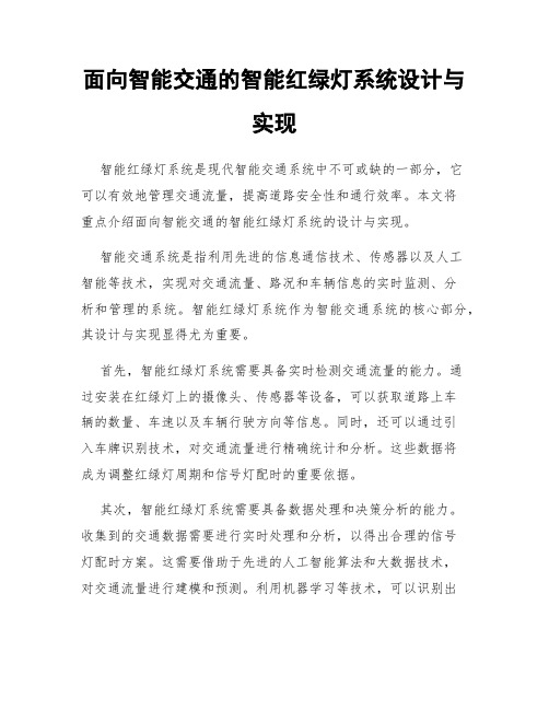 面向智能交通的智能红绿灯系统设计与实现