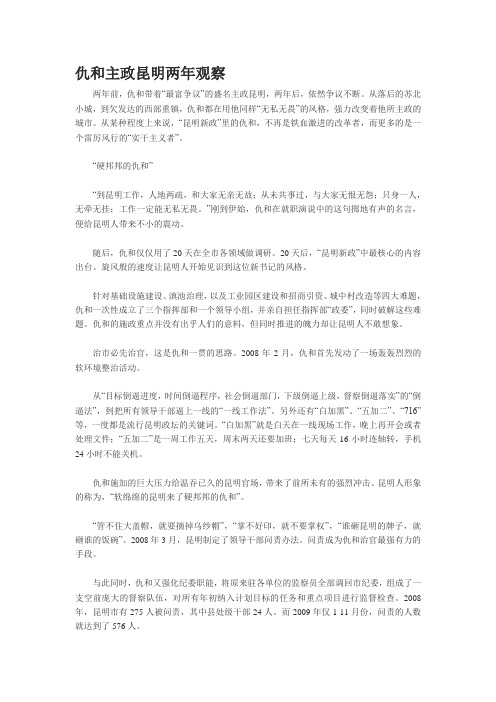 仇和主政昆明两年观察
