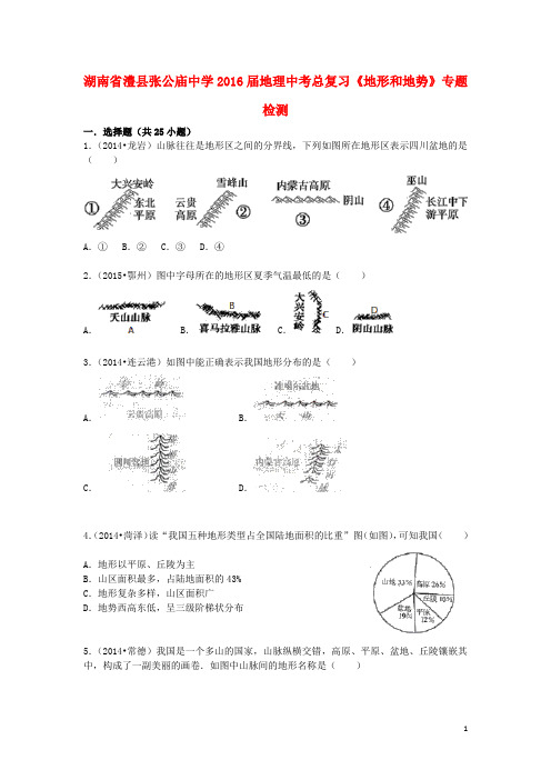 湖南省澧县张公庙中学地理中考总复习 地形和地势专题