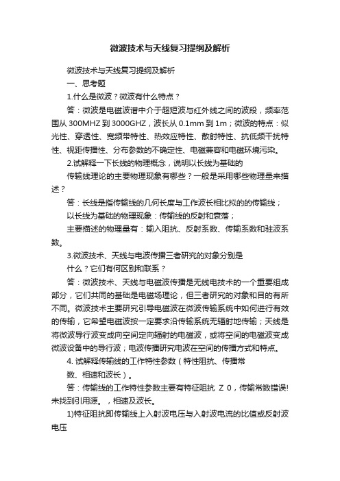 微波技术与天线复习提纲及解析