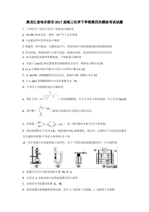 黑龙江省哈尔滨市2017届高三第二学期第四次模拟考试化学试卷