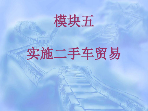 模块五实施二手车贸易-47页PPT资料