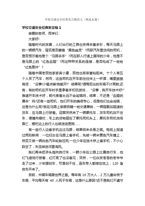 学校交通安全经典发言稿范文（精选6篇）