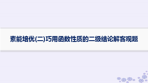 巧用函数性质的二级结论解客观题+课件-2025届高三数学一轮复习