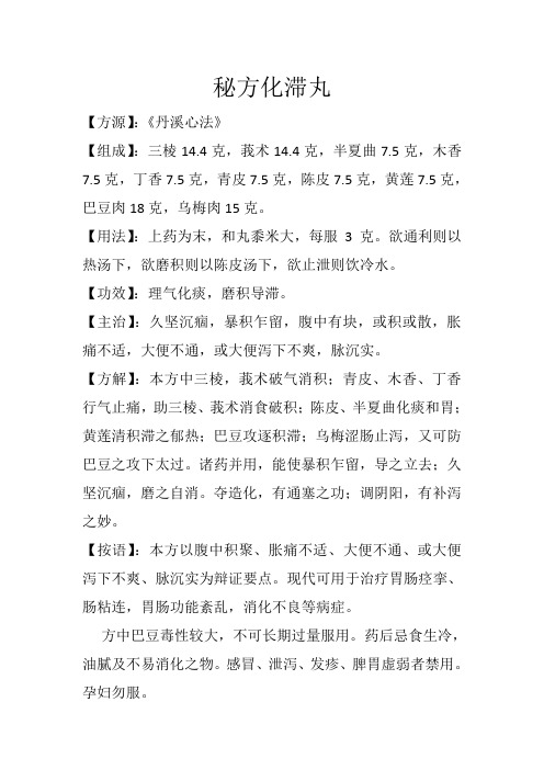 消导方之秘方化滞丸