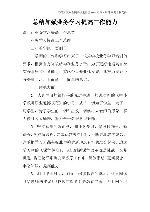 总结加强业务学习提高工作能力