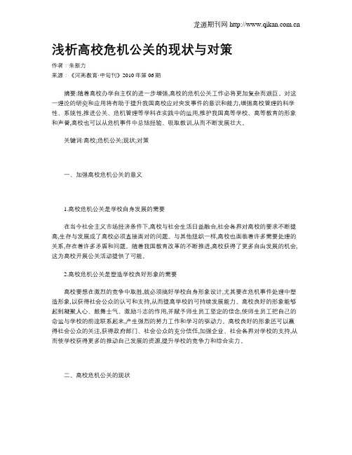 浅析高校危机公关的现状与对策