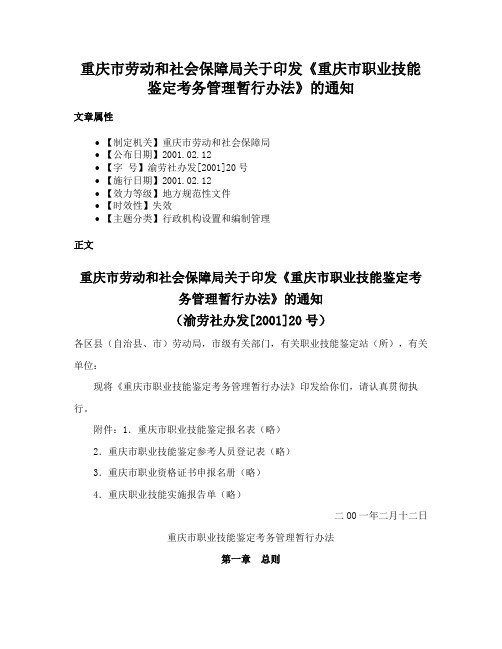 重庆市劳动和社会保障局关于印发《重庆市职业技能鉴定考务管理暂行办法》的通知