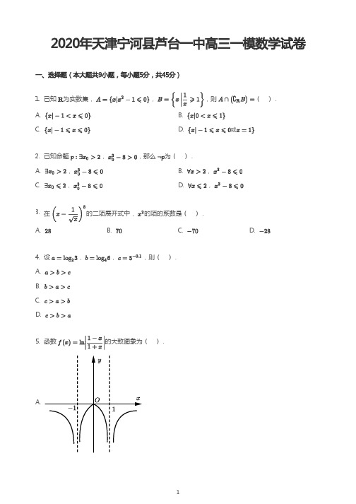 2020年天津宁河县芦台一中高三一模数学试卷