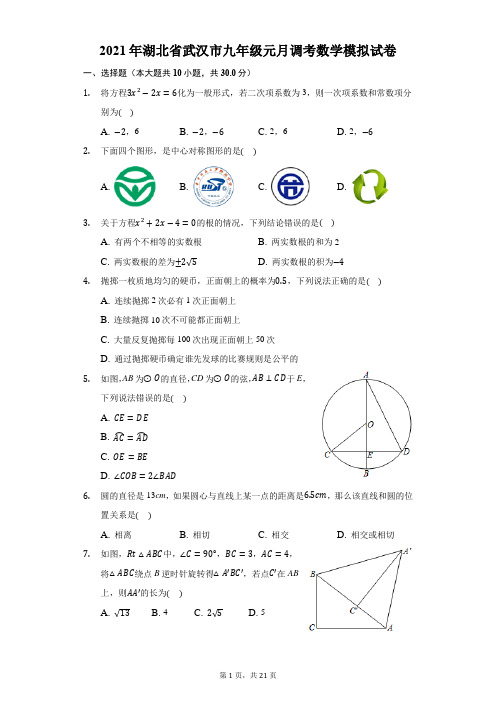 2021年湖北省武汉市九年级元月调考数学模拟试卷-解析版