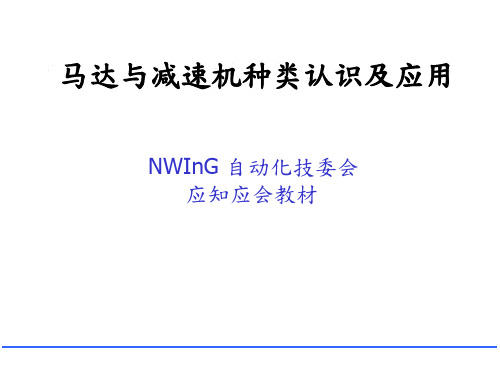 马达与减速机种类认识及应用