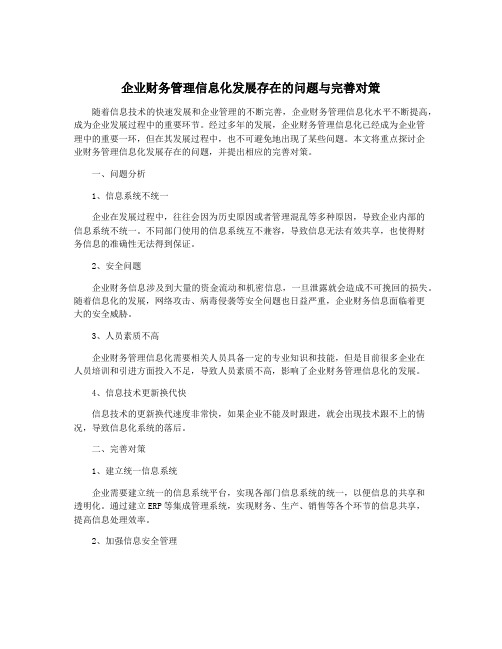 企业财务管理信息化发展存在的问题与完善对策