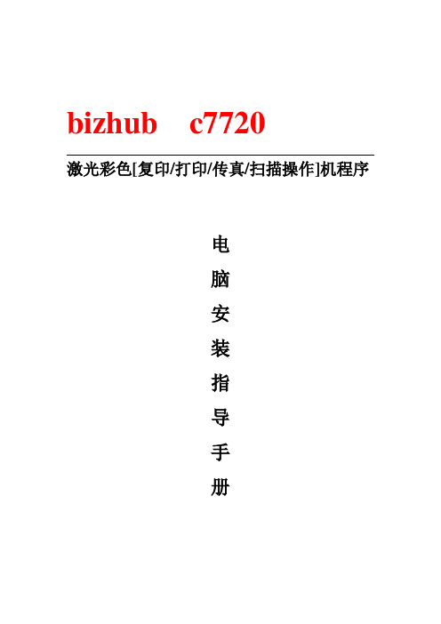 bizhub-c7720激光彩喷打印机安装说明