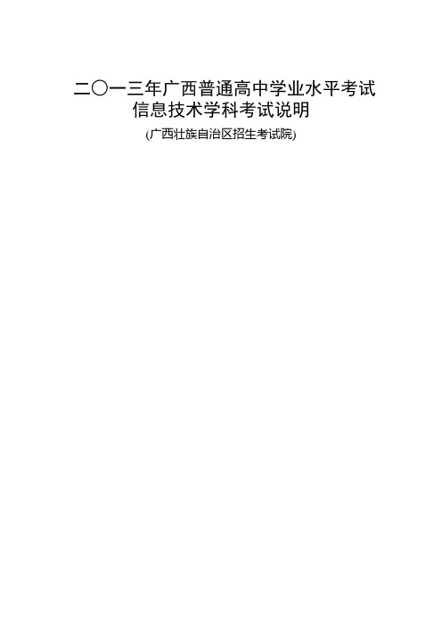 二一三年广西普通高中学业水平考试信息技术学科考试说明.doc