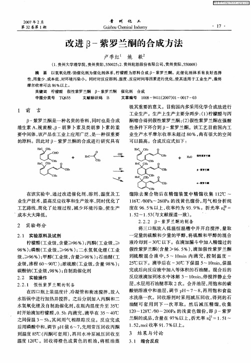 改进β-紫罗兰酮的合成方法