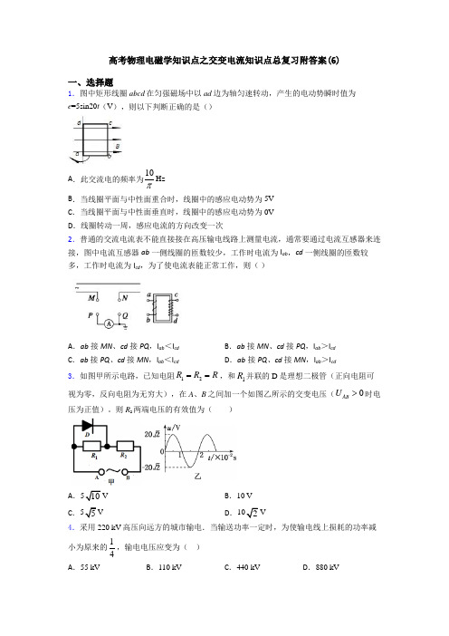 高考物理电磁学知识点之交变电流知识点总复习附答案(6)