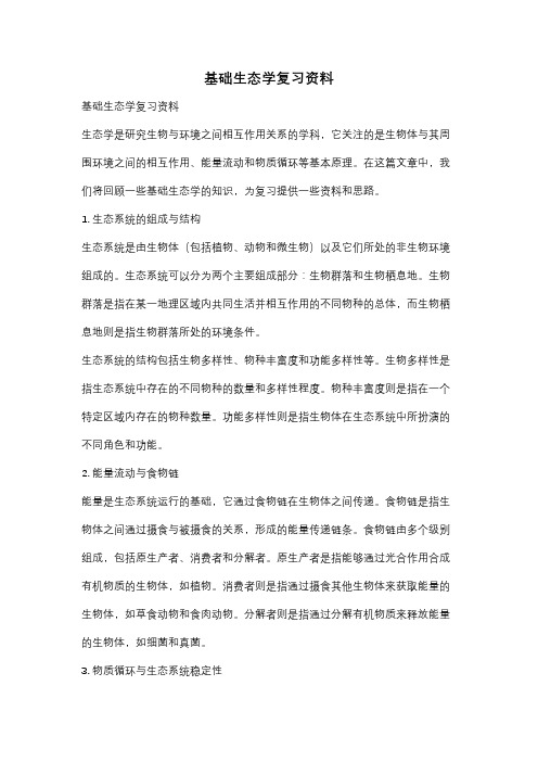 基础生态学复习资料