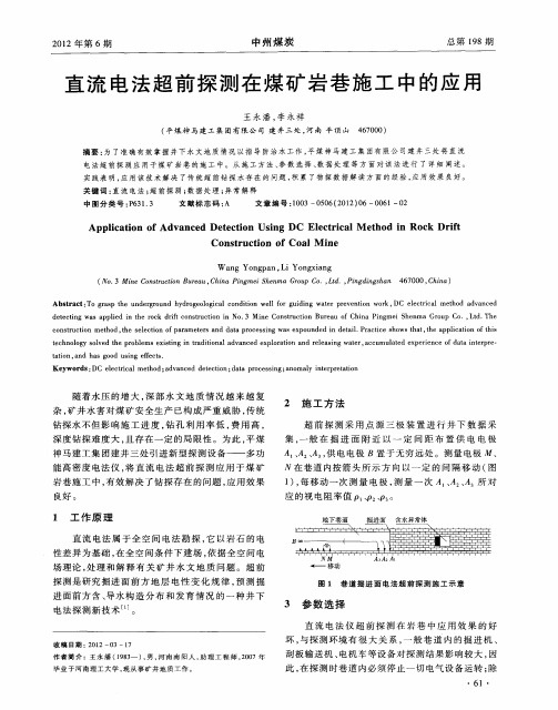 直流电法超前探测在煤矿岩巷施工中的应用