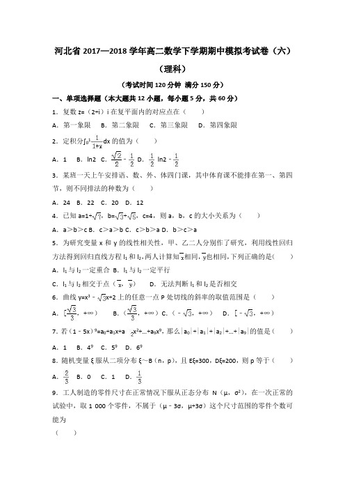 河北省2017—2018学年高二数学下学期期中模拟考试卷(六)